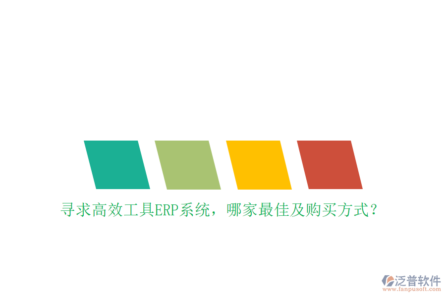 尋求高效工具ERP系統(tǒng)，哪家最佳及購買方式？