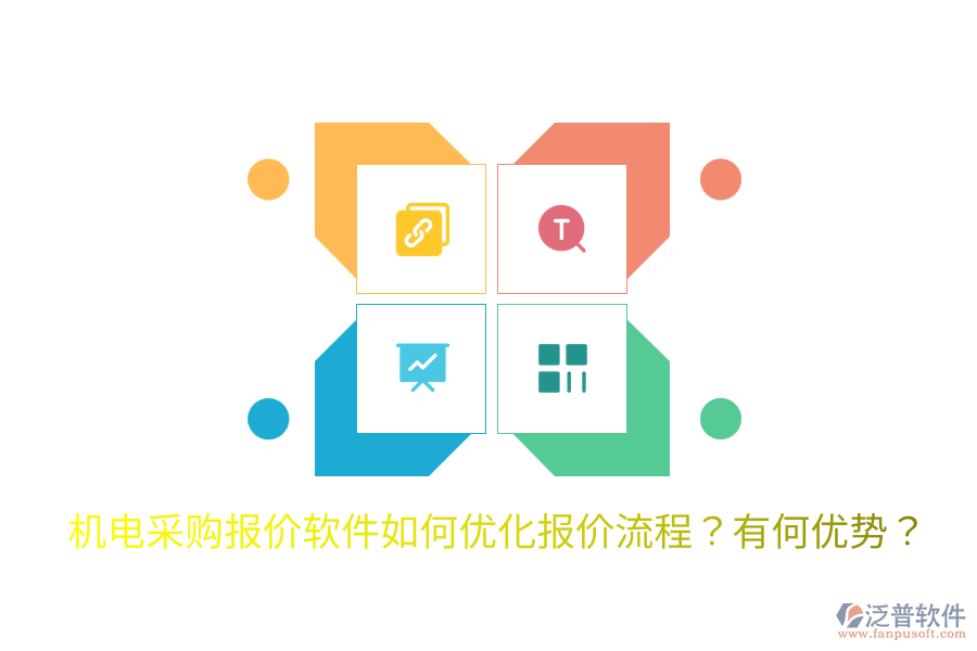 機(jī)電采購(gòu)報(bào)價(jià)軟件如何優(yōu)化報(bào)價(jià)流程？有何優(yōu)勢(shì)？