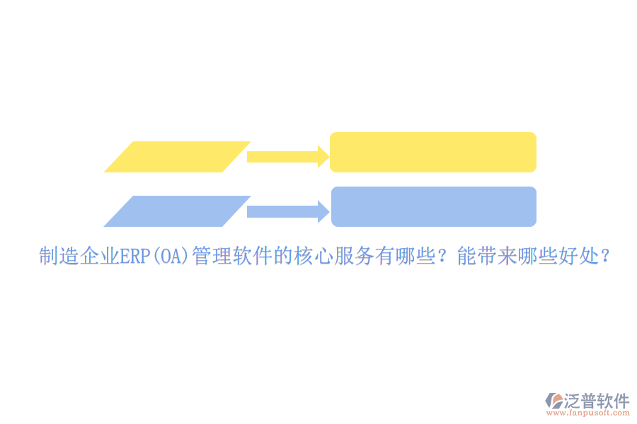 制造企業(yè)ERP(OA)管理軟件的核心服務有哪些？能帶來哪些好處？