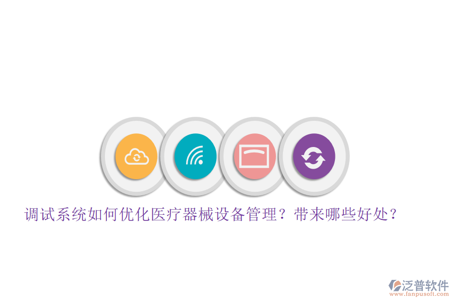調(diào)試系統(tǒng)如何優(yōu)化醫(yī)療器械設(shè)備管理？帶來(lái)哪些好處？