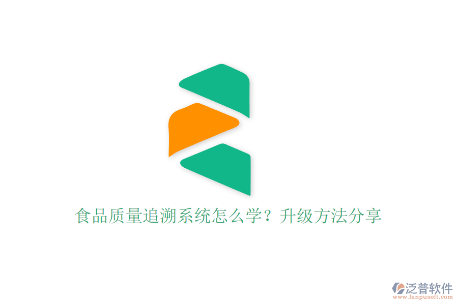 食品質(zhì)量追溯系統(tǒng)怎么學(xué)？升級(jí)方法分享