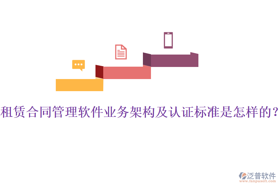 租賃合同管理軟件業(yè)務架構及認證標準是怎樣的？