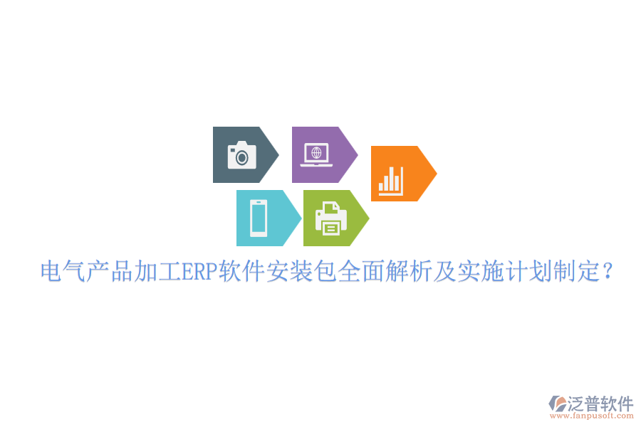 電氣產(chǎn)品加工ERP軟件安裝包全面解析及實(shí)施計(jì)劃制定？