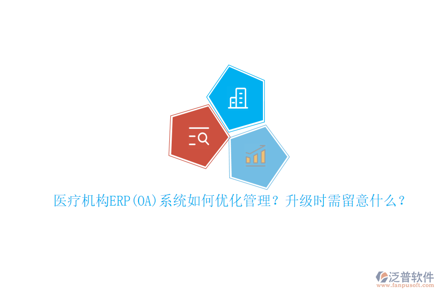 醫(yī)療機(jī)構(gòu)ERP(OA)系統(tǒng)如何優(yōu)化管理？升級時(shí)需留意什么？