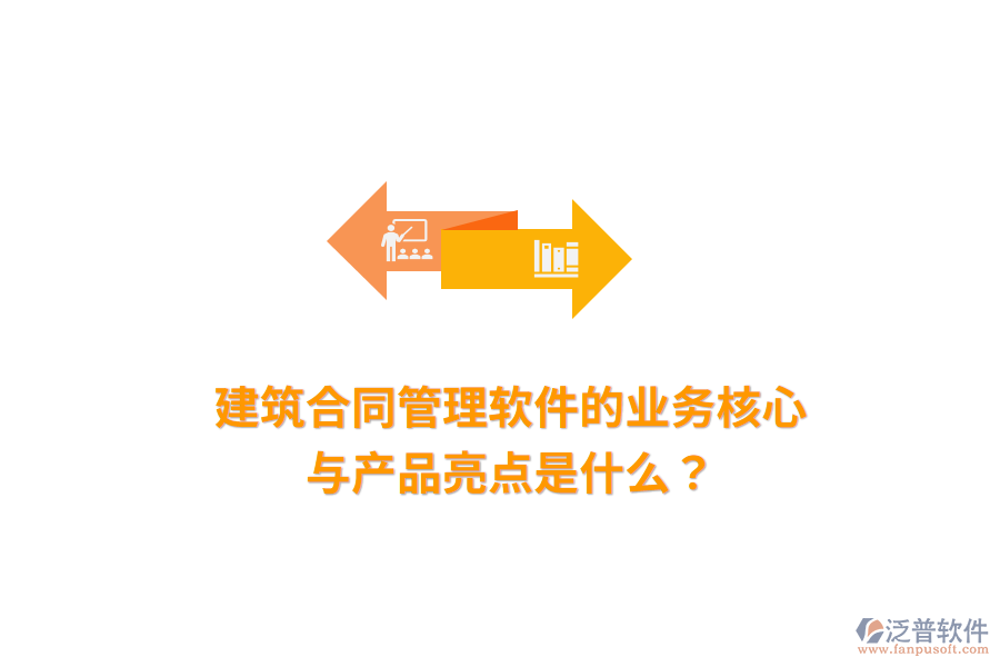 建筑合同管理軟件的業(yè)務(wù)核心與產(chǎn)品亮點(diǎn)是什么？