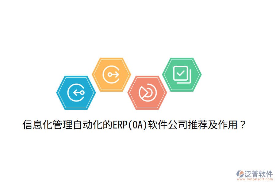 信息化管理自動(dòng)化的ERP(OA)軟件公司推薦及作用？