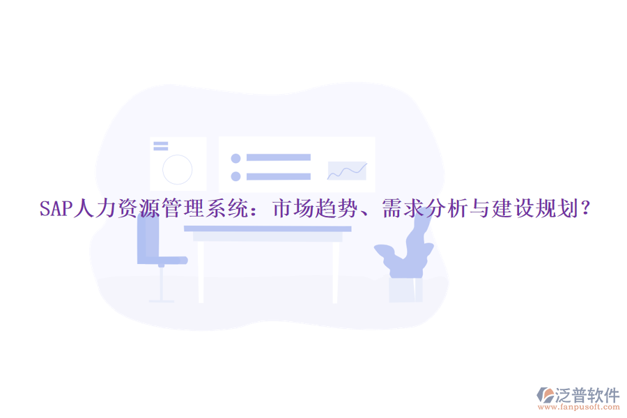 SAP人力資源管理系統(tǒng)：市場趨勢、需求分析與建設(shè)規(guī)劃？
