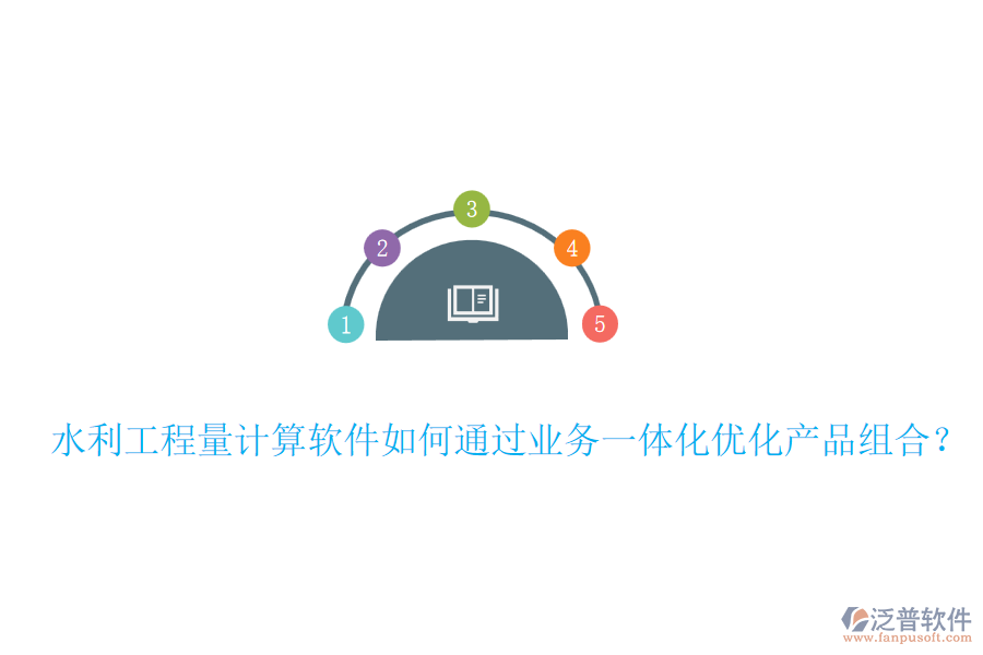 水利工程量計(jì)算軟件如何通過(guò)業(yè)務(wù)一體化優(yōu)化產(chǎn)品組合？