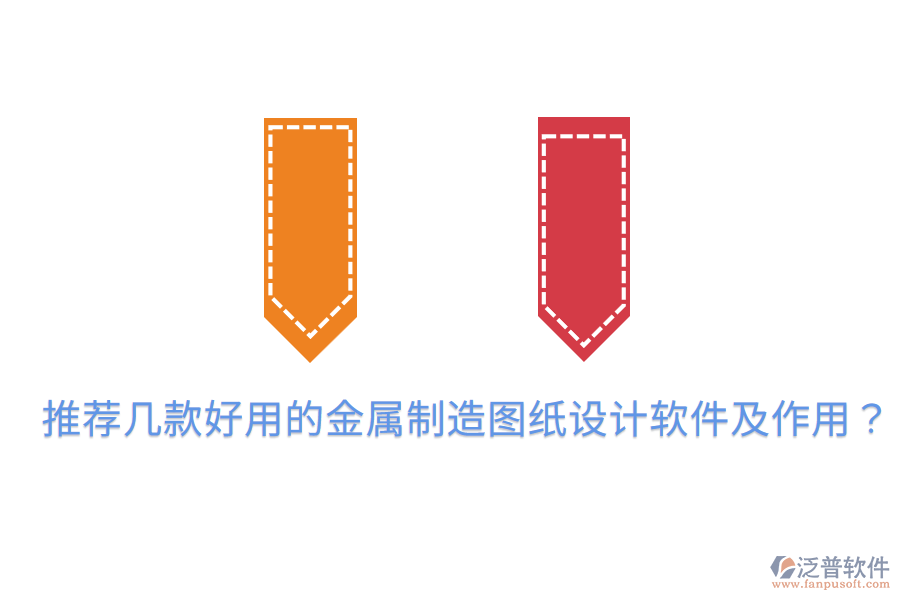  推薦幾款好用的金屬制造圖紙?jiān)O(shè)計(jì)軟件及作用？