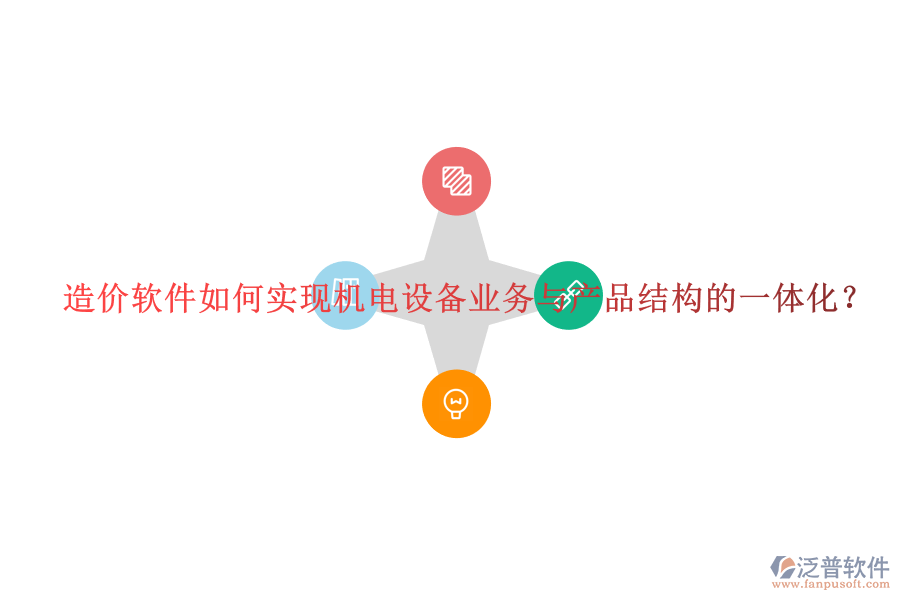 造價軟件如何實現(xiàn)機電設(shè)備業(yè)務(wù)與產(chǎn)品結(jié)構(gòu)的一體化？