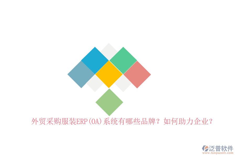 外貿(mào)采購服裝ERP(OA)系統(tǒng)有哪些品牌？如何助力企業(yè)？