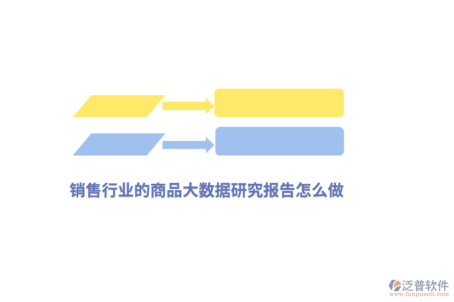 銷售行業(yè)的商品大數(shù)據(jù)研究報(bào)告怎么做？