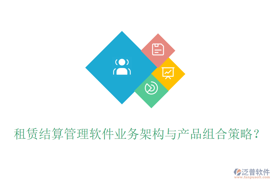 租賃結(jié)算管理軟件業(yè)務(wù)架構(gòu)與產(chǎn)品組合策略？