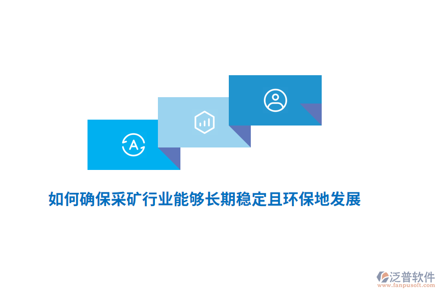 如何確保采礦行業(yè)能夠長(zhǎng)期穩(wěn)定且環(huán)保地發(fā)展？
