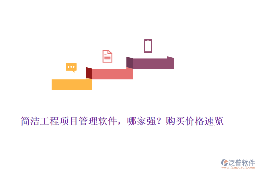 簡(jiǎn)潔工程項(xiàng)目管理軟件，哪家強(qiáng)？購(gòu)買價(jià)格速覽