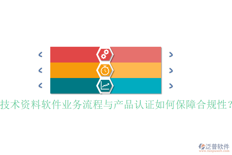技術(shù)資料軟件業(yè)務(wù)流程與產(chǎn)品認(rèn)證如何保障合規(guī)性？