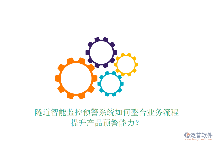 隧道智能監(jiān)控預(yù)警系統(tǒng)如何整合業(yè)務(wù)流程，提升產(chǎn)品預(yù)警能力？