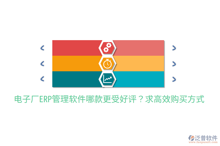  電子廠ERP管理軟件哪款更受好評？求高效購買方式