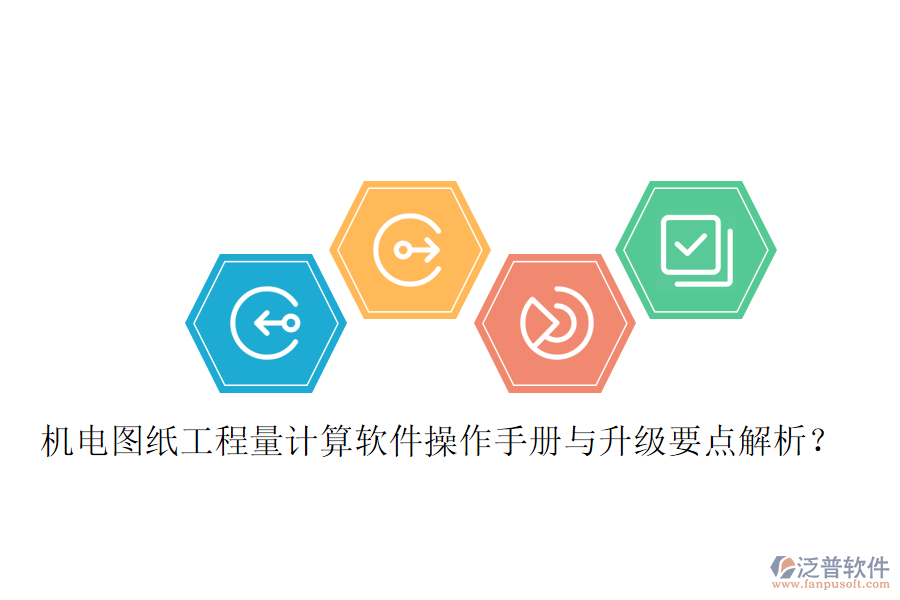 機電圖紙工程量計算軟件操作手冊與升級要點解析？