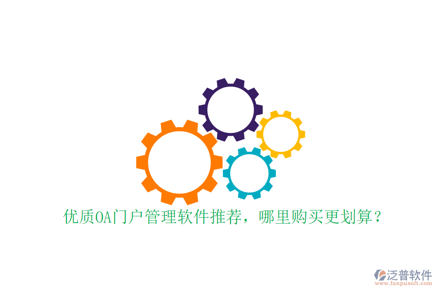 優(yōu)質(zhì)OA門戶管理軟件推薦，哪里購買更劃算？