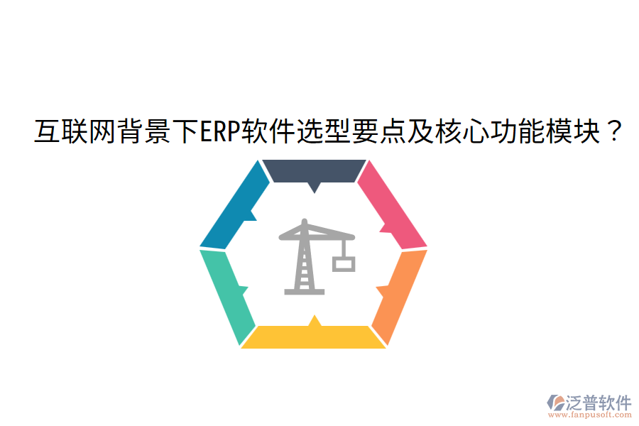  互聯(lián)網(wǎng)背景下ERP軟件選型要點及核心功能模塊？