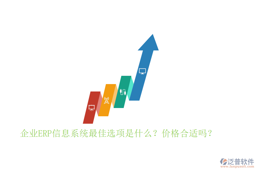 企業(yè)ERP信息系統(tǒng)最佳選項(xiàng)是什么？價格合適嗎？