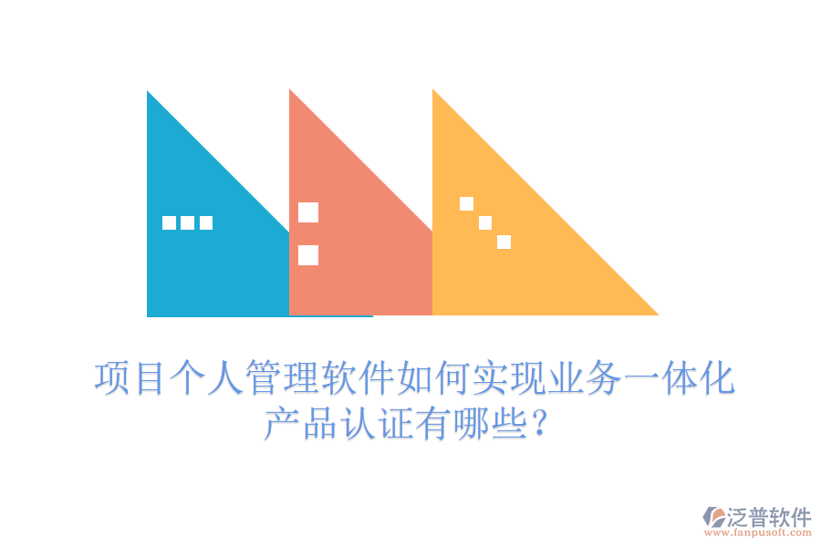 項目個人管理軟件如何實現(xiàn)業(yè)務一體化？產品認證有哪些？