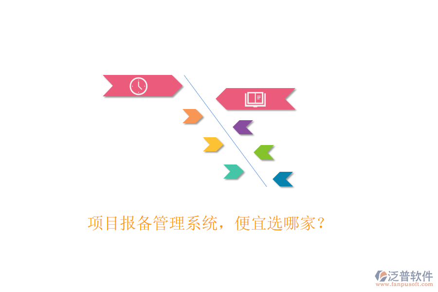項目報備管理系統(tǒng)，便宜選哪家？
