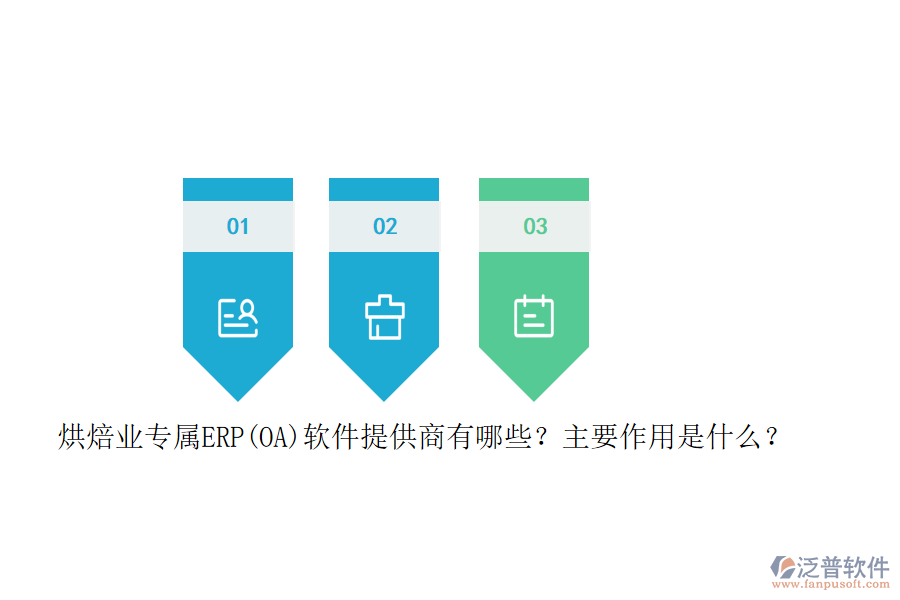 烘焙業(yè)專屬ERP(OA)軟件提供商有哪些？主要作用是什么？