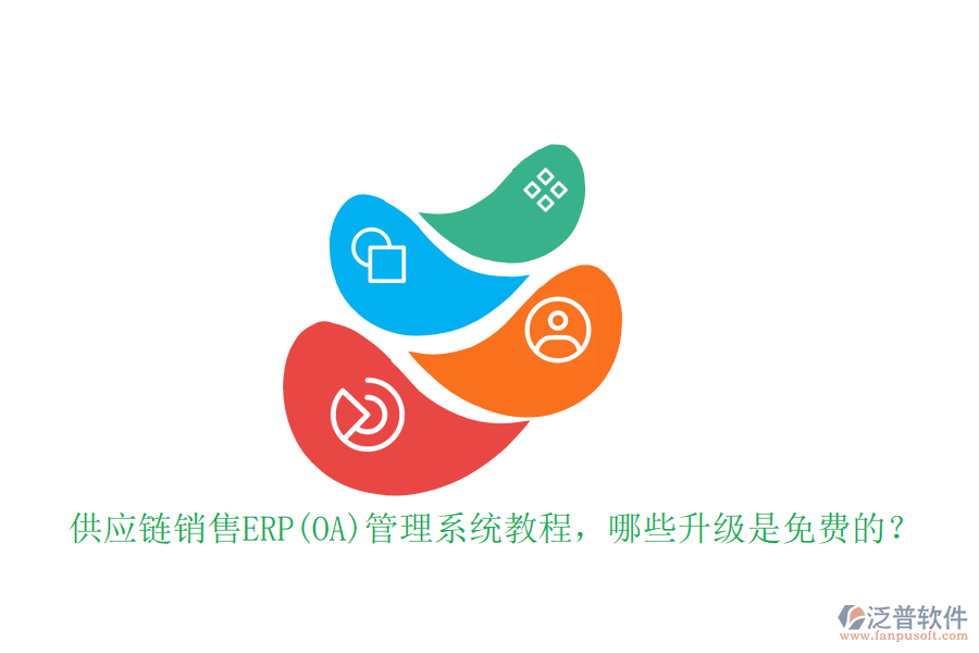 供應鏈銷售ERP(OA)管理系統(tǒng)教程，哪些升級是免費的？