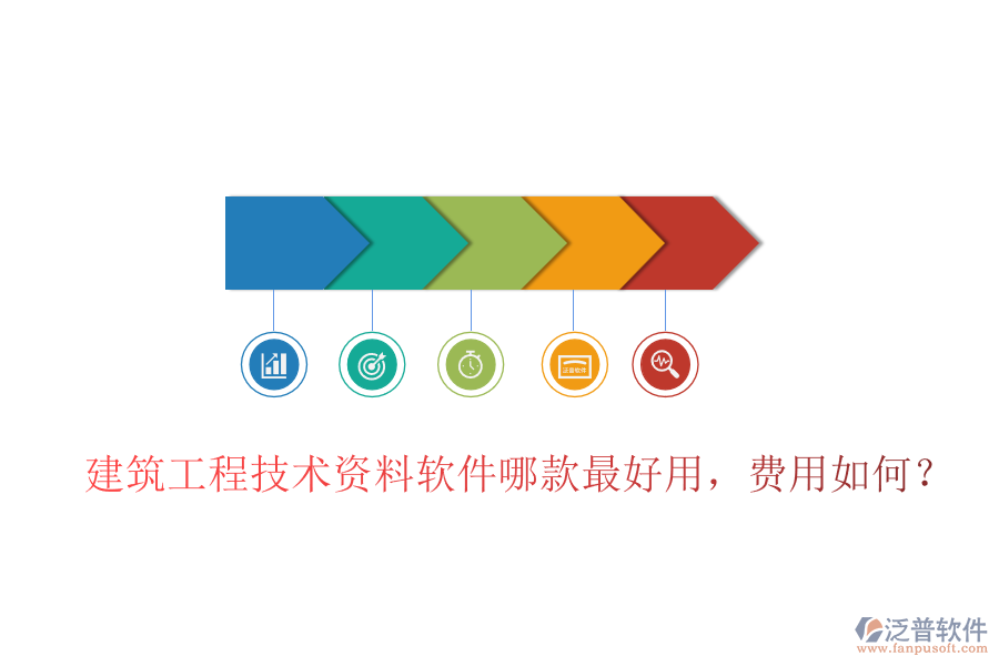 建筑工程技術(shù)資料軟件哪款最好用，費(fèi)用如何？
