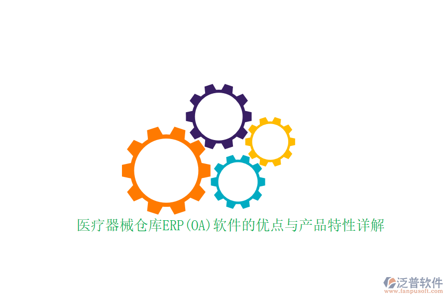 醫(yī)療器械倉(cāng)庫(kù)ERP(OA)軟件的優(yōu)點(diǎn)與產(chǎn)品特性詳解
