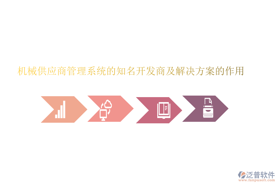 機(jī)械供應(yīng)商管理系統(tǒng)的知名開發(fā)商及解決方案的作用