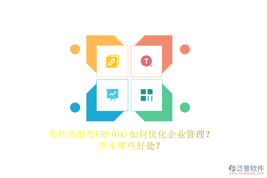 集控離散型ERP(OA)如何優(yōu)化<a href=http://www.digitaldepost.com/gongsi/xt/ target=_blank class=infotextkey>企業(yè)管理</a>？帶來哪些好處？