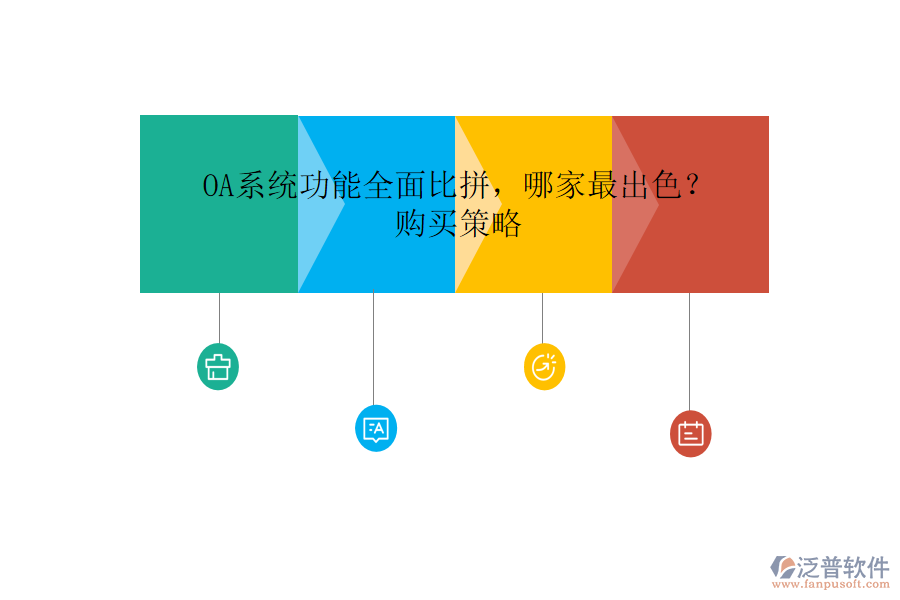 OA系統(tǒng)功能全面比拼，哪家最出色？購(gòu)買策略