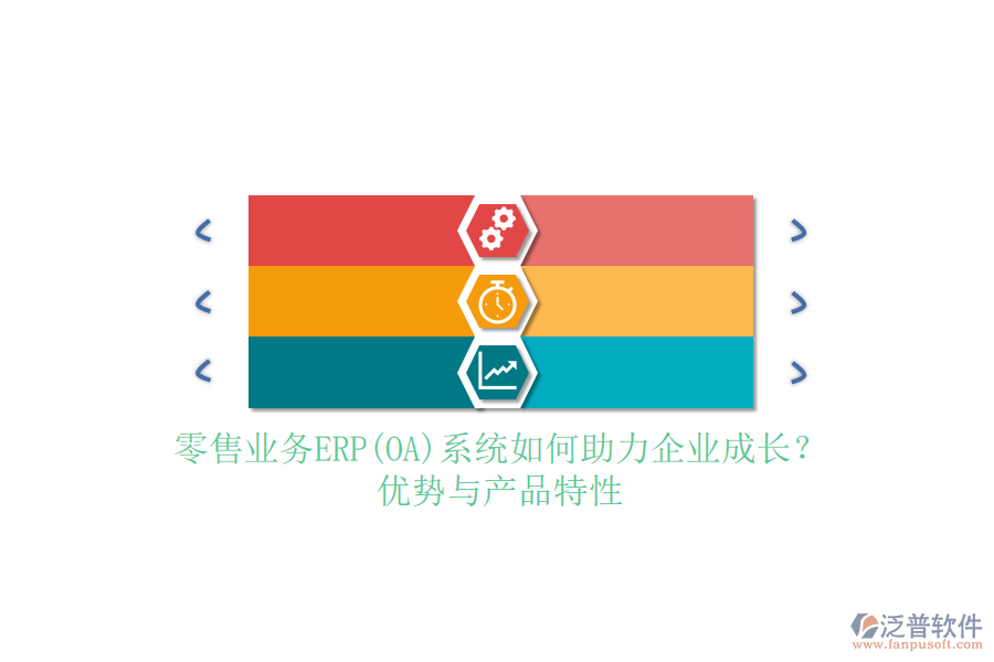 零售業(yè)務(wù)ERP(OA)系統(tǒng)如何助力企業(yè)成長(zhǎng)？?jī)?yōu)勢(shì)與產(chǎn)品特性