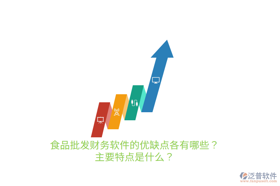 食品批發(fā)財(cái)務(wù)軟件的優(yōu)缺點(diǎn)各有哪些？主要特點(diǎn)是什么？
