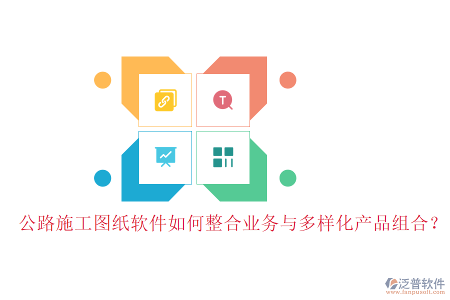公路施工圖紙軟件如何整合業(yè)務(wù)與多樣化產(chǎn)品組合？
