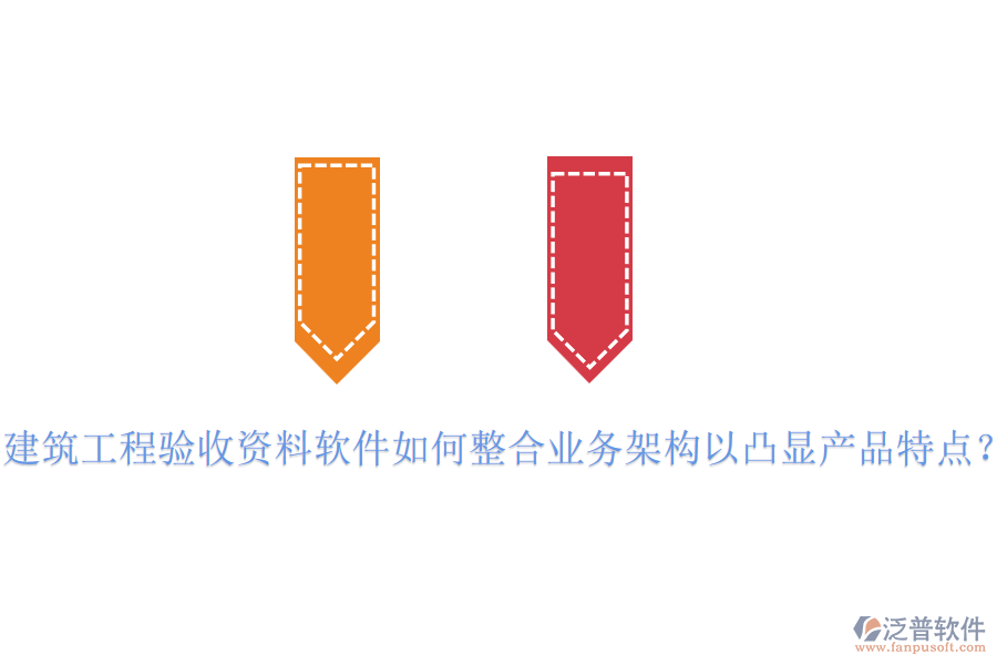 建筑工程驗(yàn)收資料軟件如何整合業(yè)務(wù)架構(gòu)以凸顯產(chǎn)品特點(diǎn)？