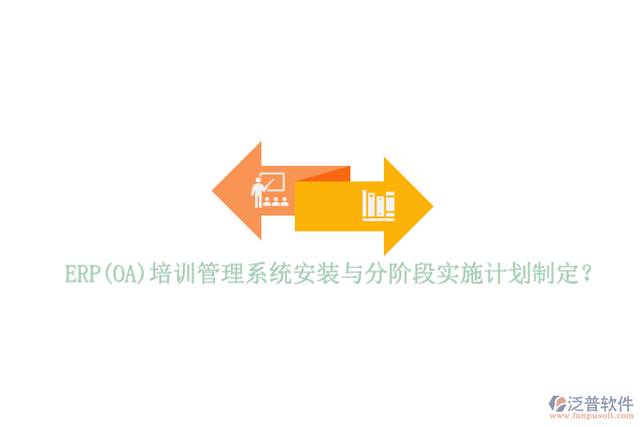 ERP(OA)培訓(xùn)管理系統(tǒng)安裝與分階段實(shí)施計劃制定？