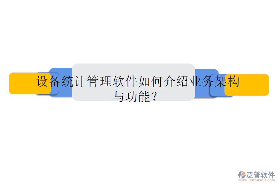 設備統(tǒng)計管理軟件如何介紹業(yè)務架構與功能？