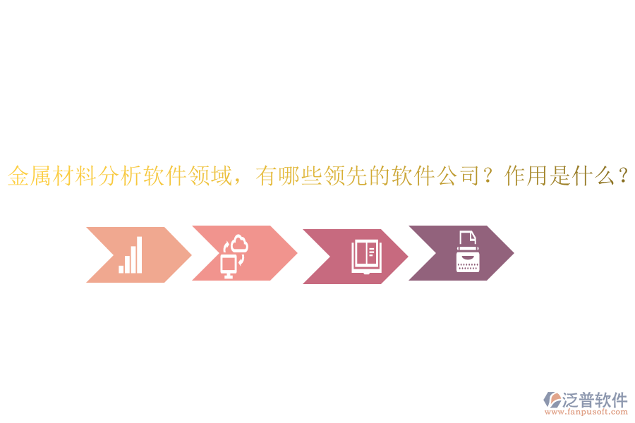 金屬材料分析軟件領域，有哪些領先的軟件公司？作用是什么？