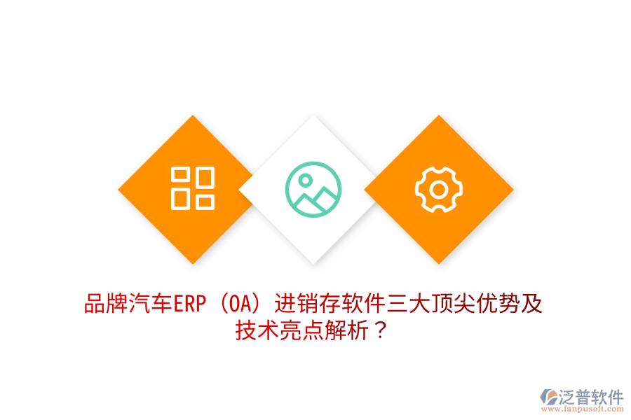 品牌汽車ERP(OA)進(jìn)銷存軟件三大頂尖優(yōu)勢(shì)及技術(shù)亮點(diǎn)解析？
