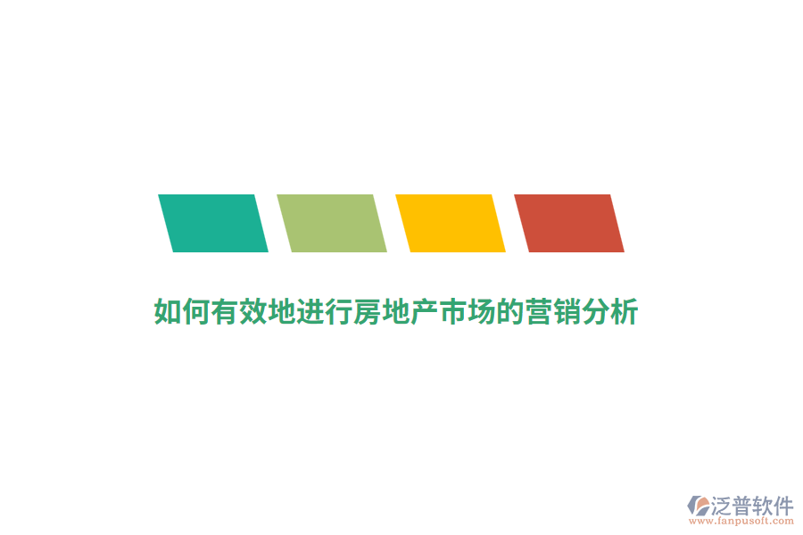 如何有效地進(jìn)行房地產(chǎn)市場(chǎng)的營(yíng)銷(xiāo)分析？