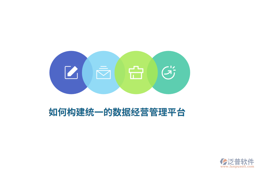 如何構(gòu)建統(tǒng)一的數(shù)據(jù)經(jīng)營管理平臺(tái)？