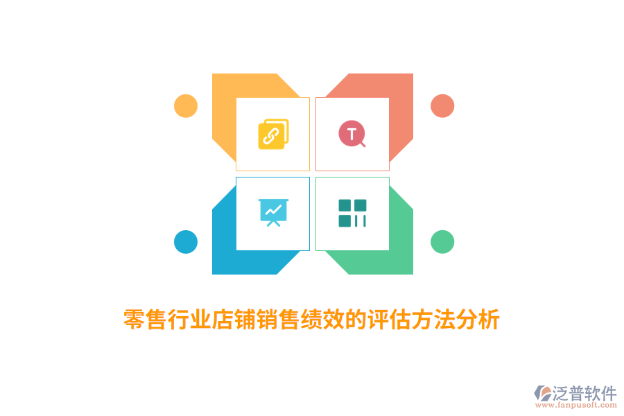 零售行業(yè)店鋪銷售績效的評(píng)估方法分析