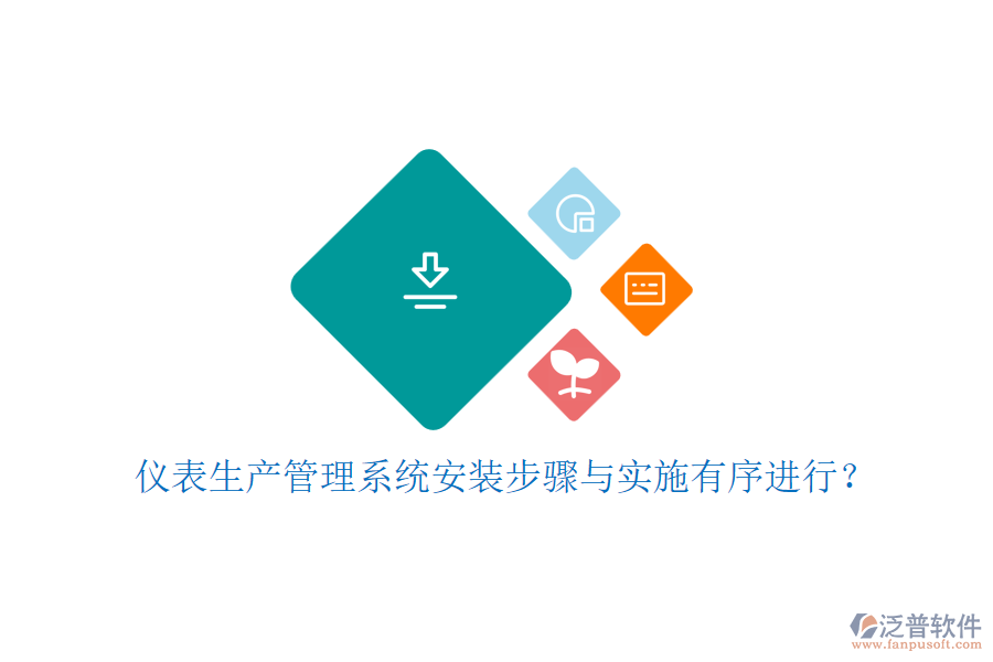儀表生產(chǎn)管理系統(tǒng)安裝步驟與實施有序進行？