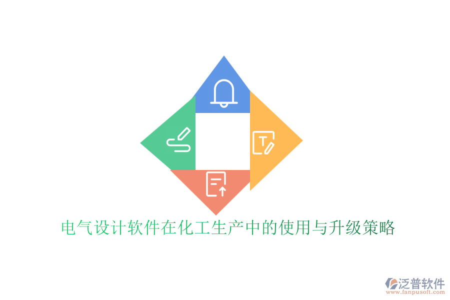 電氣設(shè)計(jì)軟件在化工生產(chǎn)中的使用與升級策略
