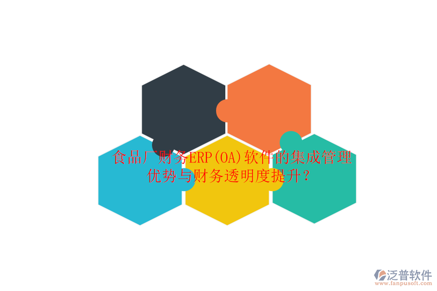 食品廠財務ERP(OA)軟件的集成管理優(yōu)勢與財務透明度提升？