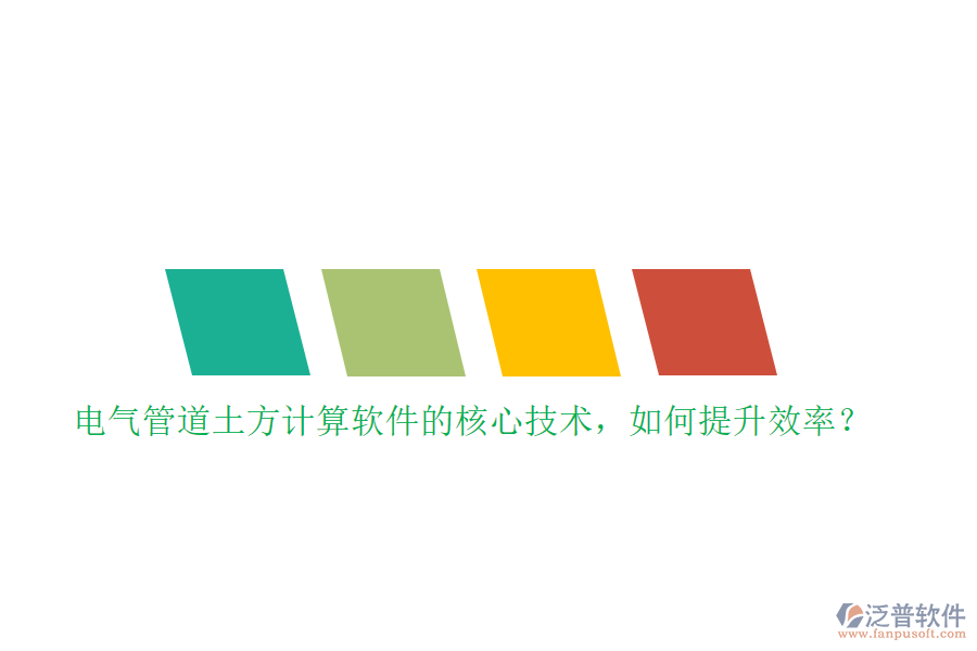 電氣管道土方計(jì)算軟件的核心技術(shù)，如何提升效率？